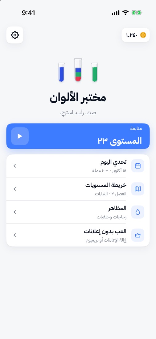 الشاشة الرئيسية لمختبر الألوان: متابعة المستوى ٢٣، وتحدي اليوم، وخريطة المستويات، والمظاهر
