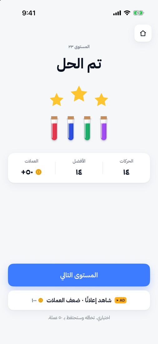 تم حل المستوى ٢٣: ثلاث نجوم و١٤ حركة و٥٠ عملة