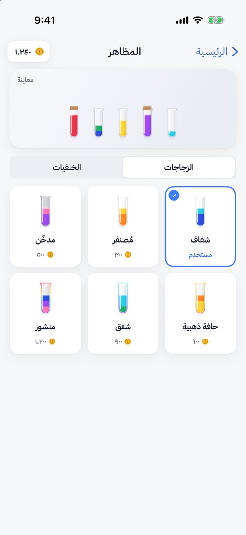 شاشة المظاهر: زجاجات شفافة ومُصنفرة ومدخّنة وغيرها