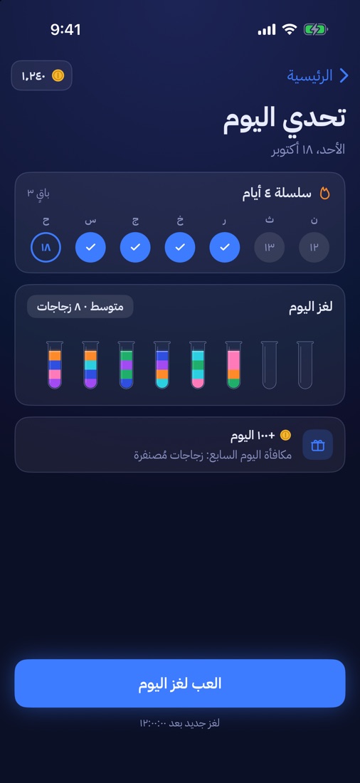 شاشة تحدي اليوم بالمظهر الداكن: سلسلة ٤ أيام ولغز اليوم